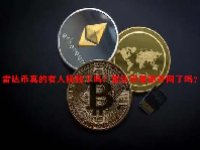 雷达币真的有人换钱了吗？雷达币重新开网了吗？