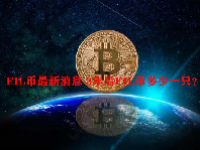 FIL币最新消息 3年后FIL币多少一只？