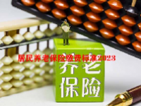 居民养老保险缴费标准2023