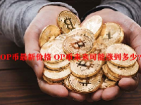 OP币最新价格 OP币未来可能涨到多少？