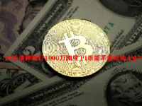 PI币质押银行1000万额度 PI币能不能成功上市？