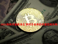 2023狗狗币最新消息 狗狗币未来的升值空间大吗？