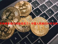 PI币和哪家银行对接成功了？中国人民银行PI币兑换公告