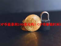 OP币能涨到100美元吗？OP币解锁时间表