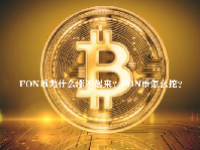 FON币为什么涨不起来？FON币怎么挖？