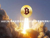 SHPING币前景怎么样？SHPING币值得投资吗？
