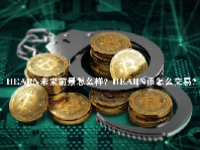 HEARN未来前景怎么样？HEARN币怎么交易？