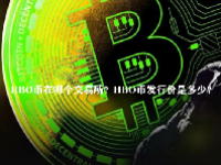 HBO币在哪个交易所？HBO币发行价是多少？