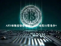 AZY币有投资价值吗？AZY币发行量多少？