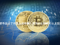 派币五过了六怎么没动静？派币什么时候可以上主网？