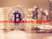 2023年PI币能不能成功上市？中国支持PI币吗？