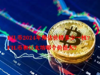 FIL币2024年预估价格多少一枚？FIL币和以太坊哪个价值大？