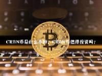 C​​RBN币是什么币种？C​​RBN币值得投资吗？