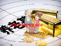 养老年金险排名2023