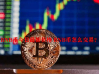 BNB币今日最新价格 BNB币怎么交易？