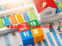 邮政储蓄银行房贷利率2023年