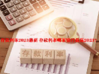 存款利率2023最新 存款利率哪家银行最高2023？