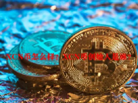 XCN币怎么样？XCN币创始人是谁？