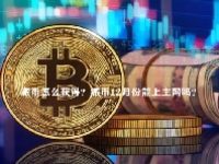 派币怎么获得？派币12月份能上主网吗？