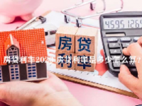 房贷利率2023 房贷利率是多少怎么算？