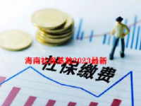 海南社保基数2023最新