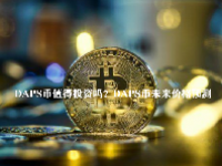 DAPS币值得投资吗？DAPS币未来价格预测
