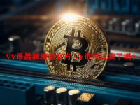 VV币最新消息官方 VV币可以卖了吗？