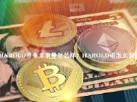 HAROLD币未来前景怎么样？HAROLD币怎么获得？