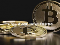pi币kyc认证教程 pi币kyc是什么意思