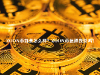 ZOON币前景怎么样？ZOON币值得投资吗？