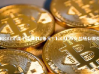 HEBE币能不能涨到1美元？HEBE币交易所有哪些？