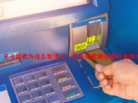 无卡存款为什么取消了？无卡存款哪些银行支持？