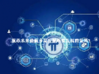 派币未来价值多高？派币有发展前景吗？