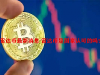 雷达币最新消息 雷达币是国家认可的吗？