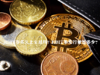 HBIT币多久上交易所？HBIT币发行量是多少？