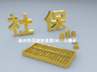 海南社保缴费基数2023年最新
