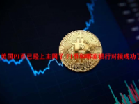 美国PI币已经上主网了 PI币和哪家银行对接成功了？