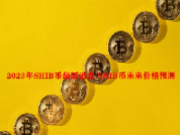 2023年SHIB币最新消息 SHIB币未来价格预测