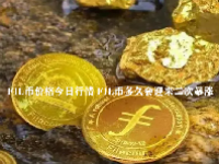 FIL币价格今日行情 FIL币多久会迎来二次暴涨