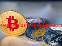 VDS币价格今日行情 VDS币最新消息2023