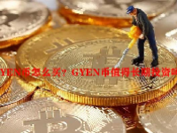 GYEN币怎么买？GYEN币值得长期投资吗？