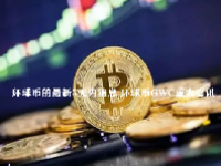 环球币的最新5天内消息 环球币GWC重大喜讯