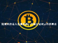 挖派币的名人是真的吗？中国公安对pi币的看法