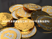 RBW币未来前景怎么样？RBW币值得投资吗？