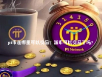 pi币在哪里可以交易？派币可以交易了吗？