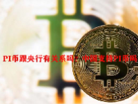 PI币跟央行有关系吗？中国支持PI币吗？