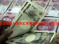 日元兑换人民币汇率最新2023年9月12日