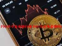 PIG币今日价格行情 PIG币还有希望吗？