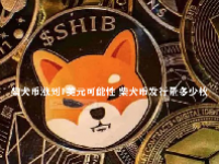 柴犬币涨到1美元可能性 柴犬币发行量多少枚