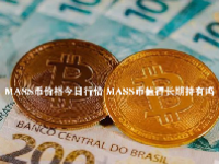MASS币价格今日行情 MASS币值得长期持有吗